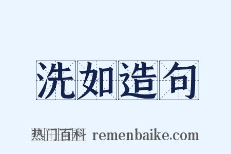 洗如造句是什么意思的图片